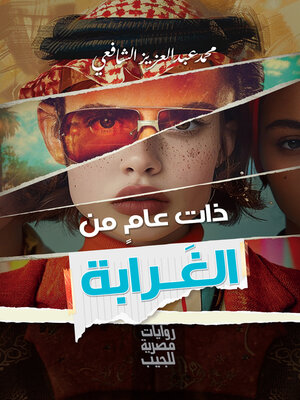 cover image of ذات عام من الغرابة